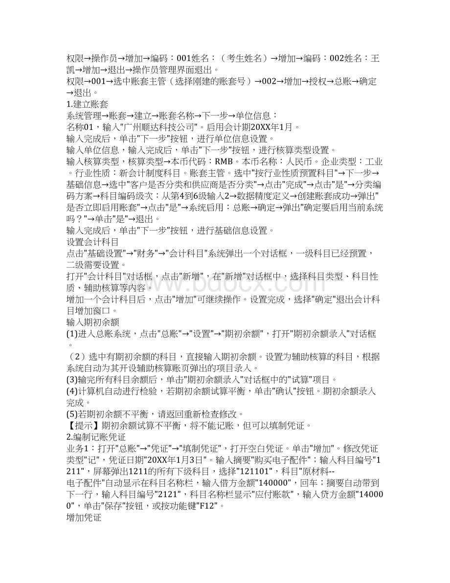 会计电算化考试实务操作题及答案a套.docx_第3页