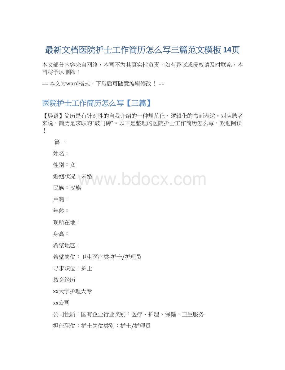 最新文档医院护士工作简历怎么写三篇范文模板 14页Word文档格式.docx_第1页