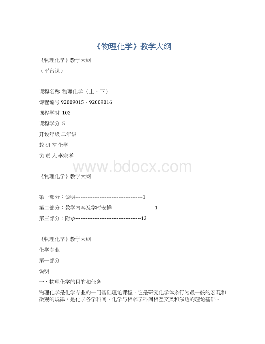 《物理化学》教学大纲.docx