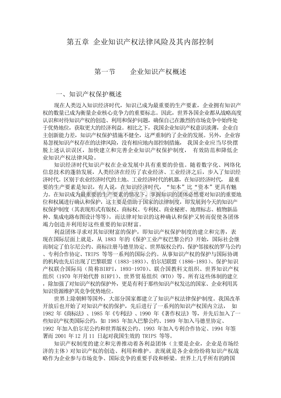 企业知识产权法律风险及其内部控制.docx_第1页