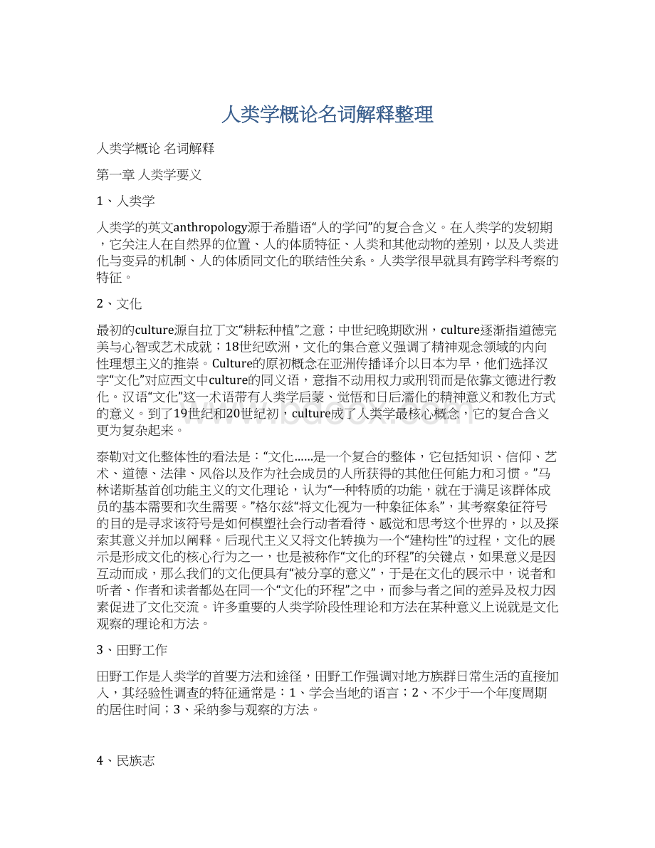 人类学概论名词解释整理Word下载.docx