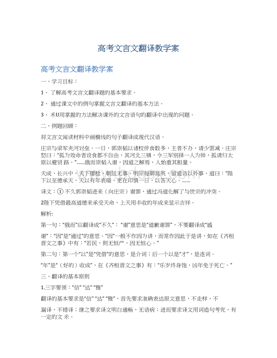 高考文言文翻译教学案Word文档格式.docx