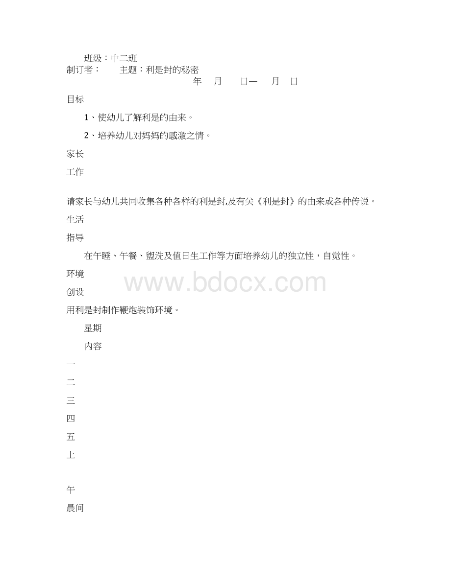 幼儿园周计划表格模板共12页Word格式.docx_第2页