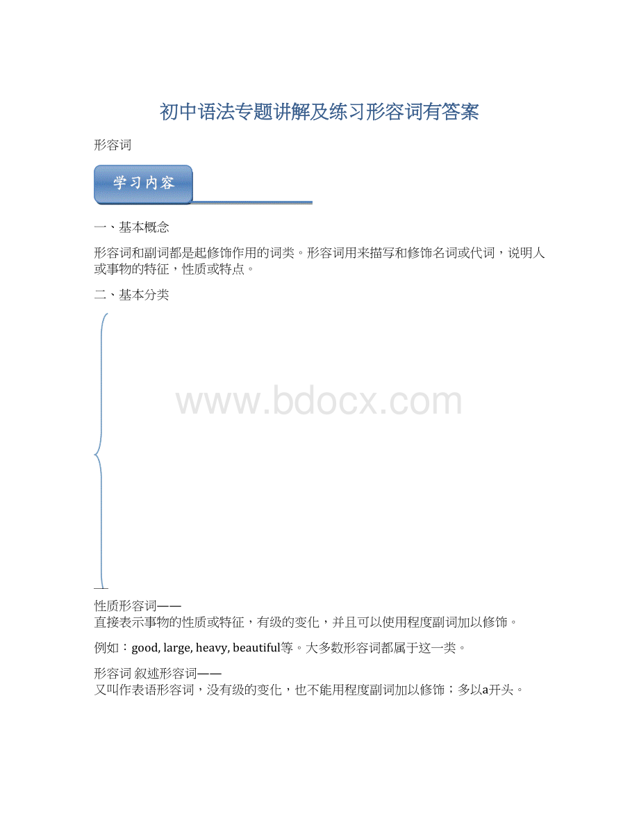 初中语法专题讲解及练习形容词有答案Word文档格式.docx_第1页