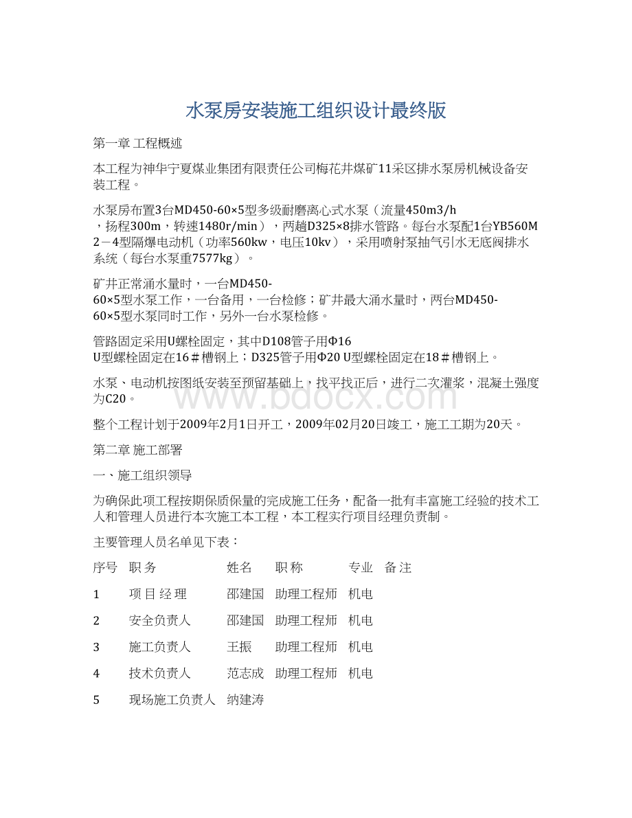 水泵房安装施工组织设计最终版.docx