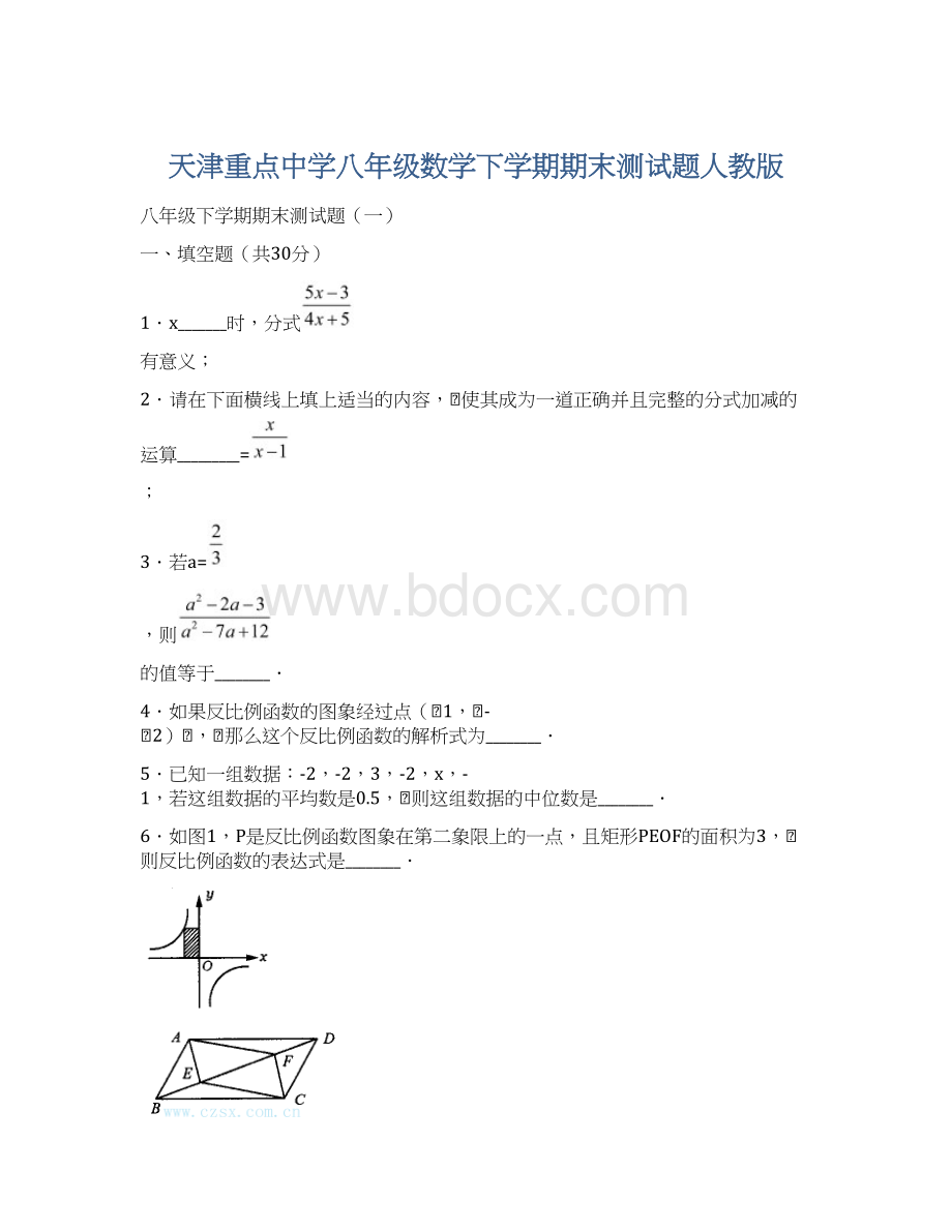 天津重点中学八年级数学下学期期末测试题人教版.docx_第1页