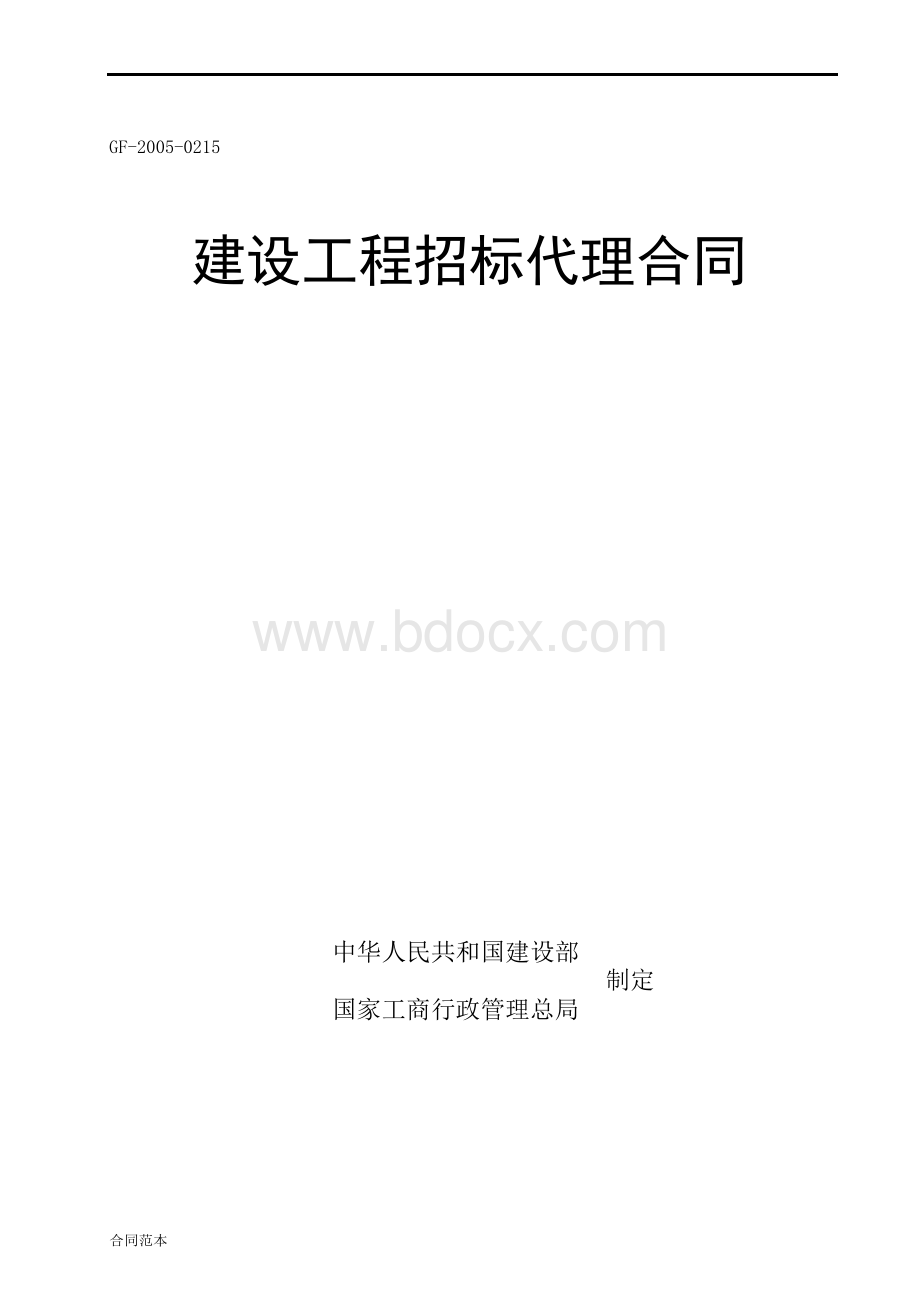 建设工程招标代理合同范本.docx_第1页