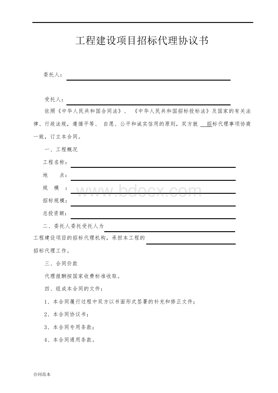 建设工程招标代理合同范本.docx_第2页