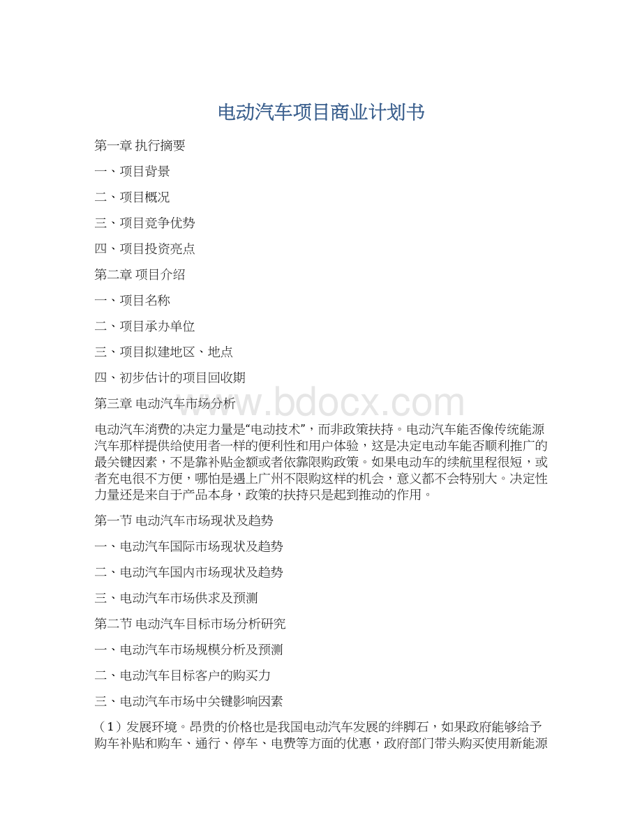 电动汽车项目商业计划书.docx_第1页