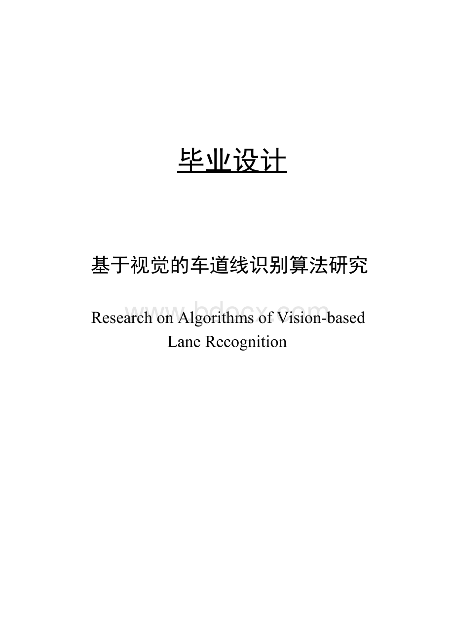 基于视觉的车道线识别算法研究毕业论文Word文档下载推荐.docx_第1页