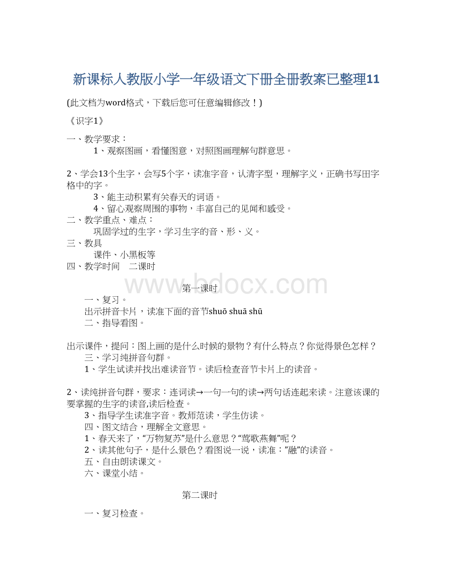 新课标人教版小学一年级语文下册全册教案已整理11Word文档格式.docx