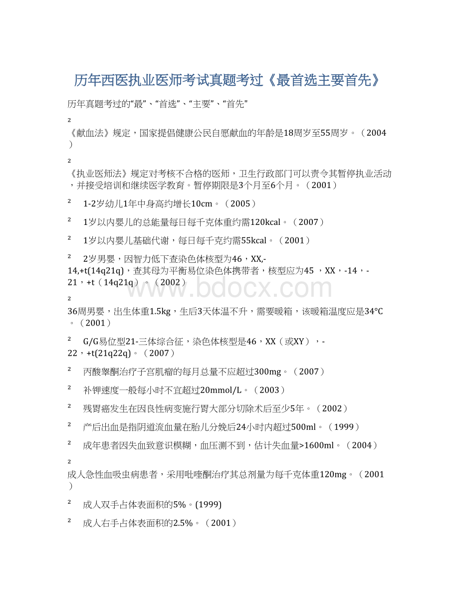 历年西医执业医师考试真题考过《最首选主要首先》Word格式文档下载.docx_第1页