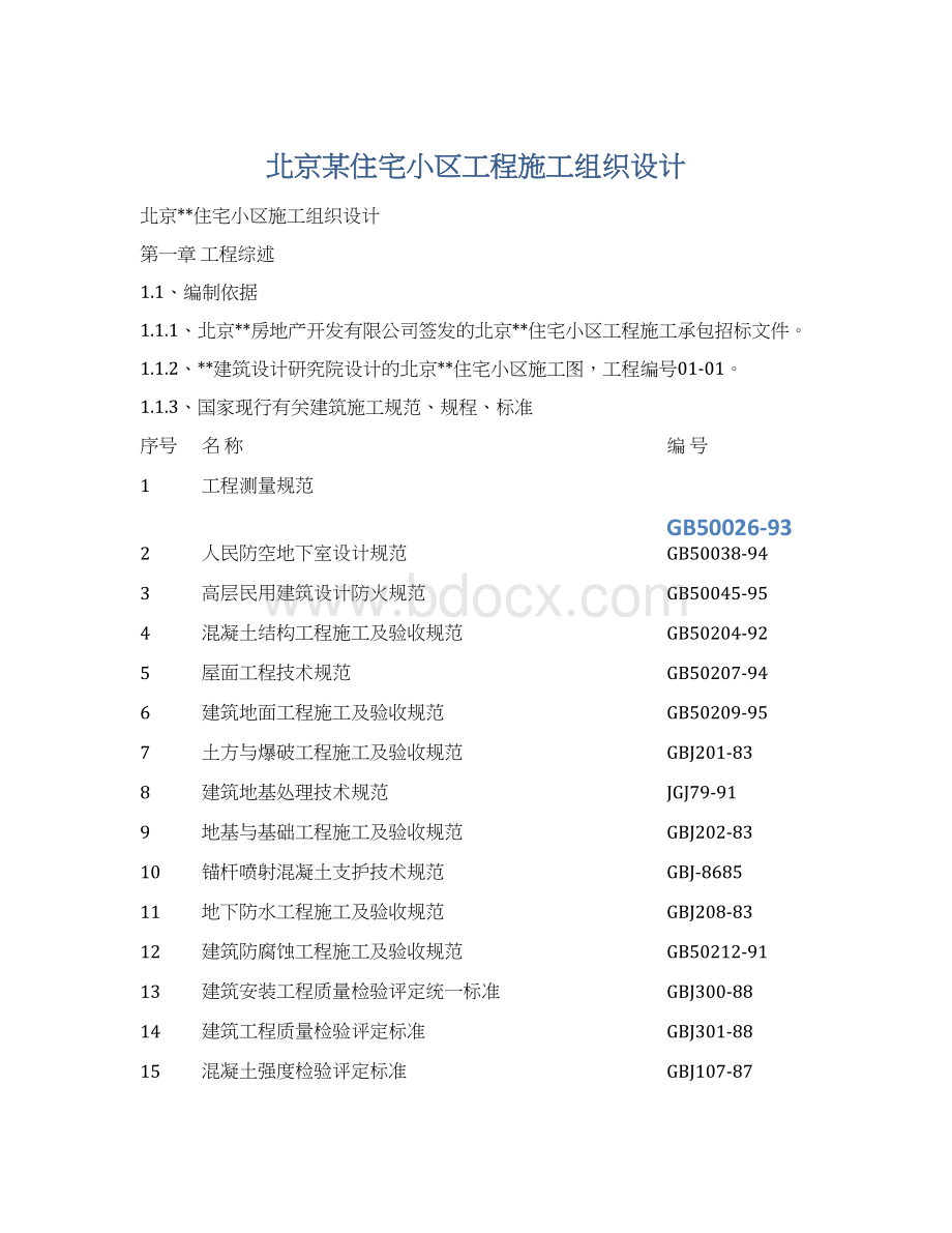 北京某住宅小区工程施工组织设计文档格式.docx_第1页