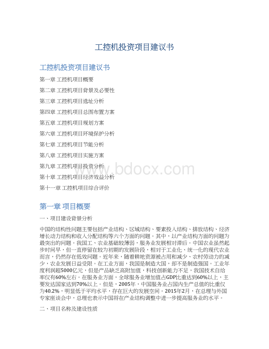 工控机投资项目建议书Word文档格式.docx