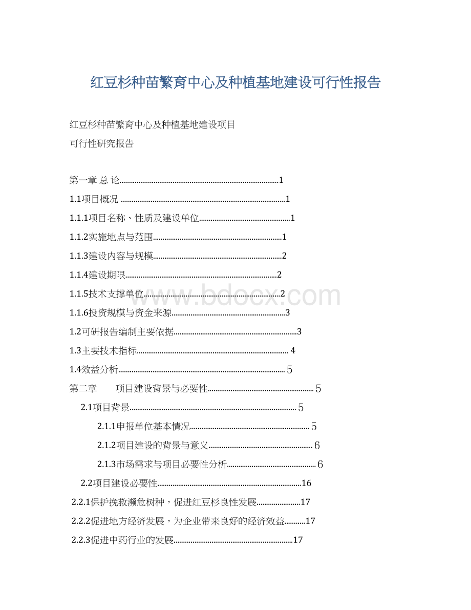 红豆杉种苗繁育中心及种植基地建设可行性报告.docx_第1页