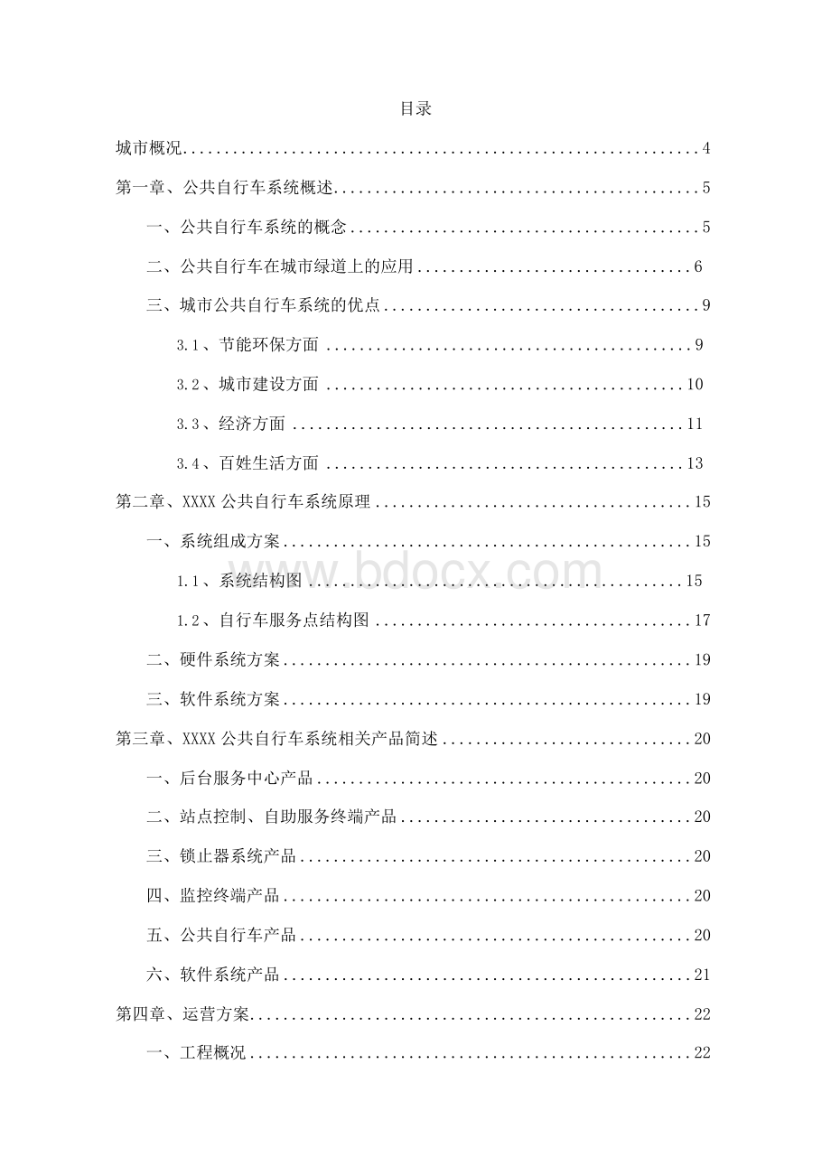 城市公共自行车运营管理方案Word下载.docx_第2页