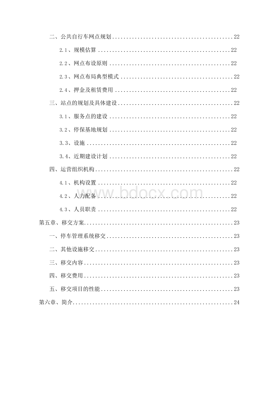 城市公共自行车运营管理方案Word下载.docx_第3页