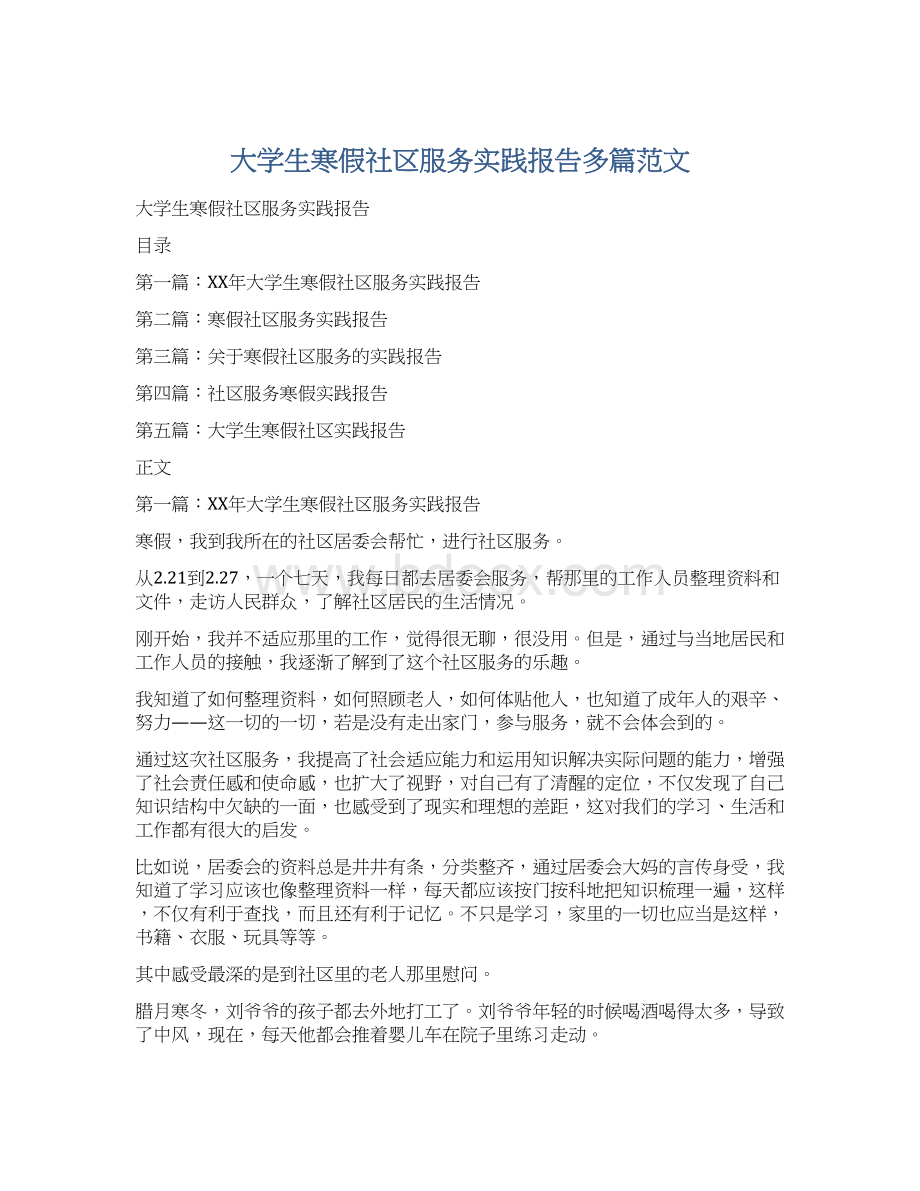 大学生寒假社区服务实践报告多篇范文Word文档格式.docx_第1页