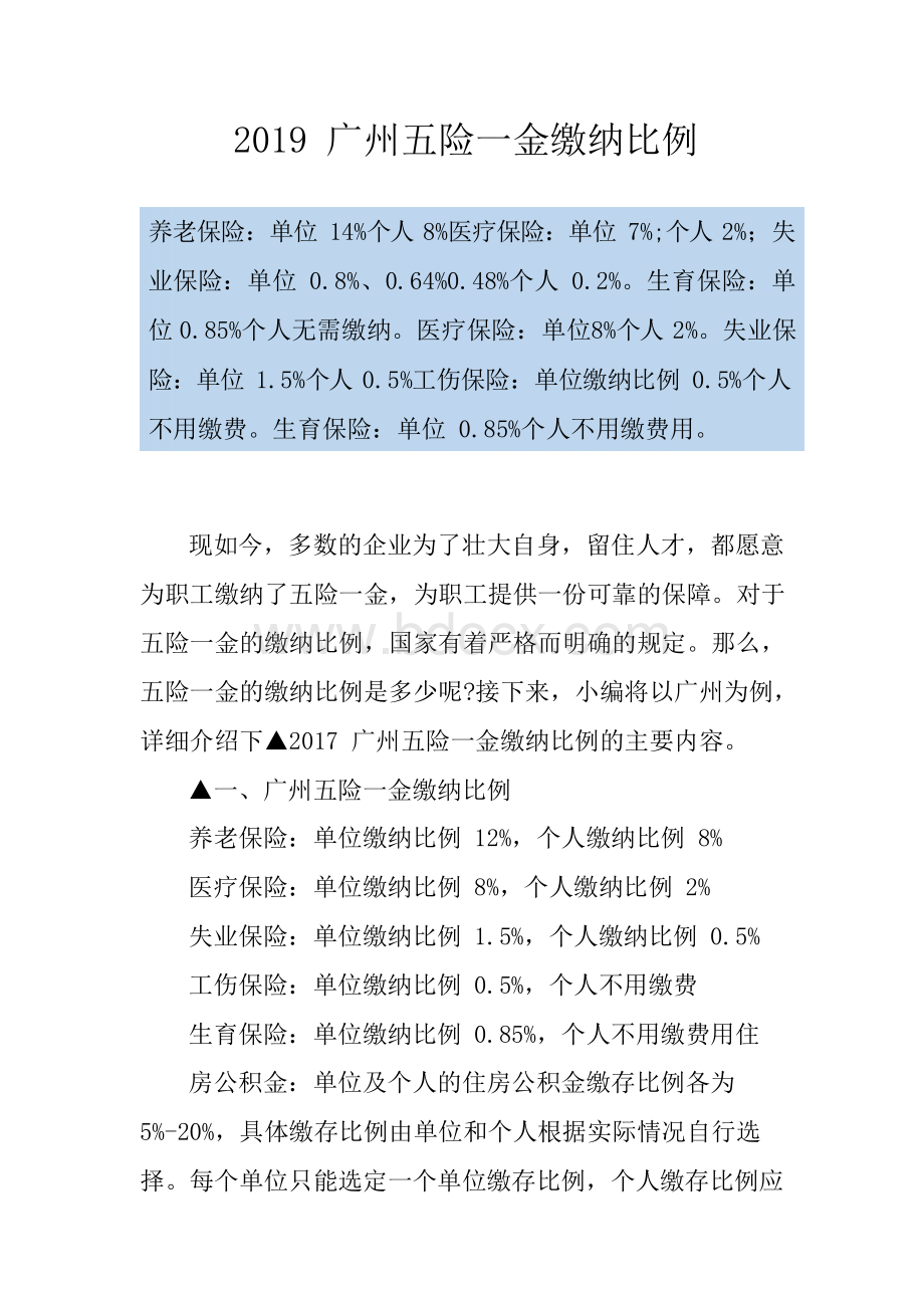 2019广州五险一金缴纳比例Word文件下载.docx