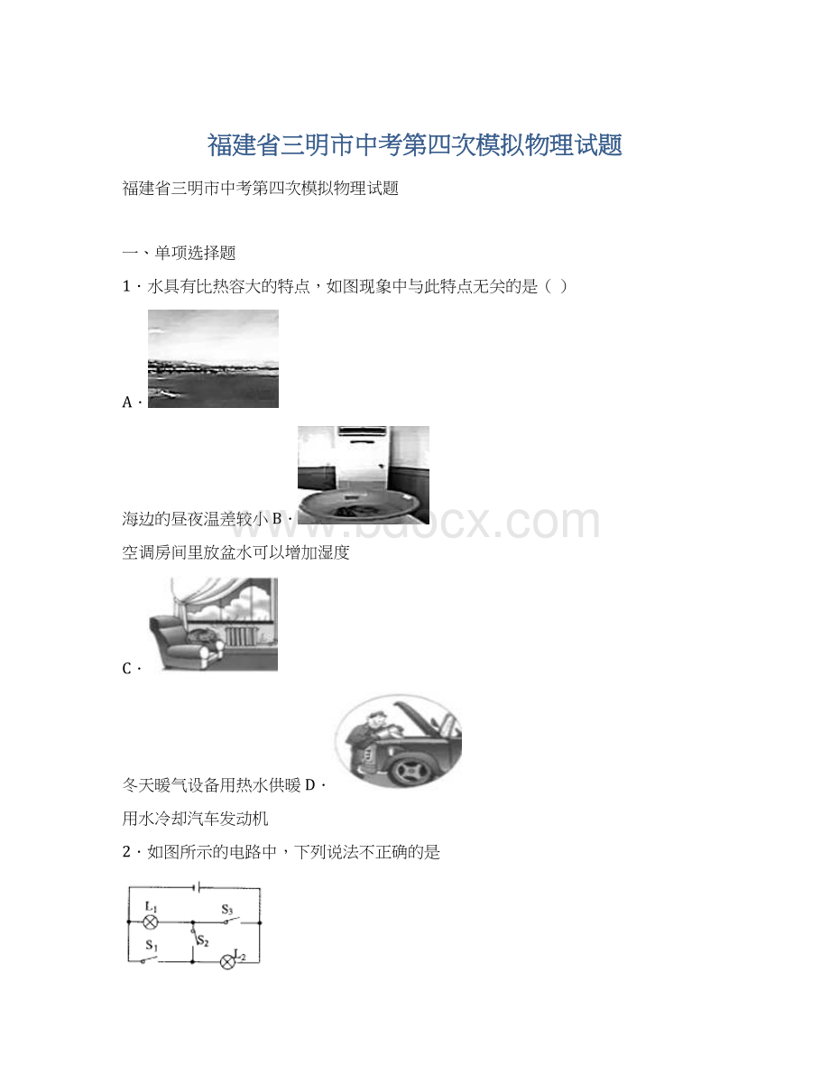 福建省三明市中考第四次模拟物理试题文档格式.docx_第1页