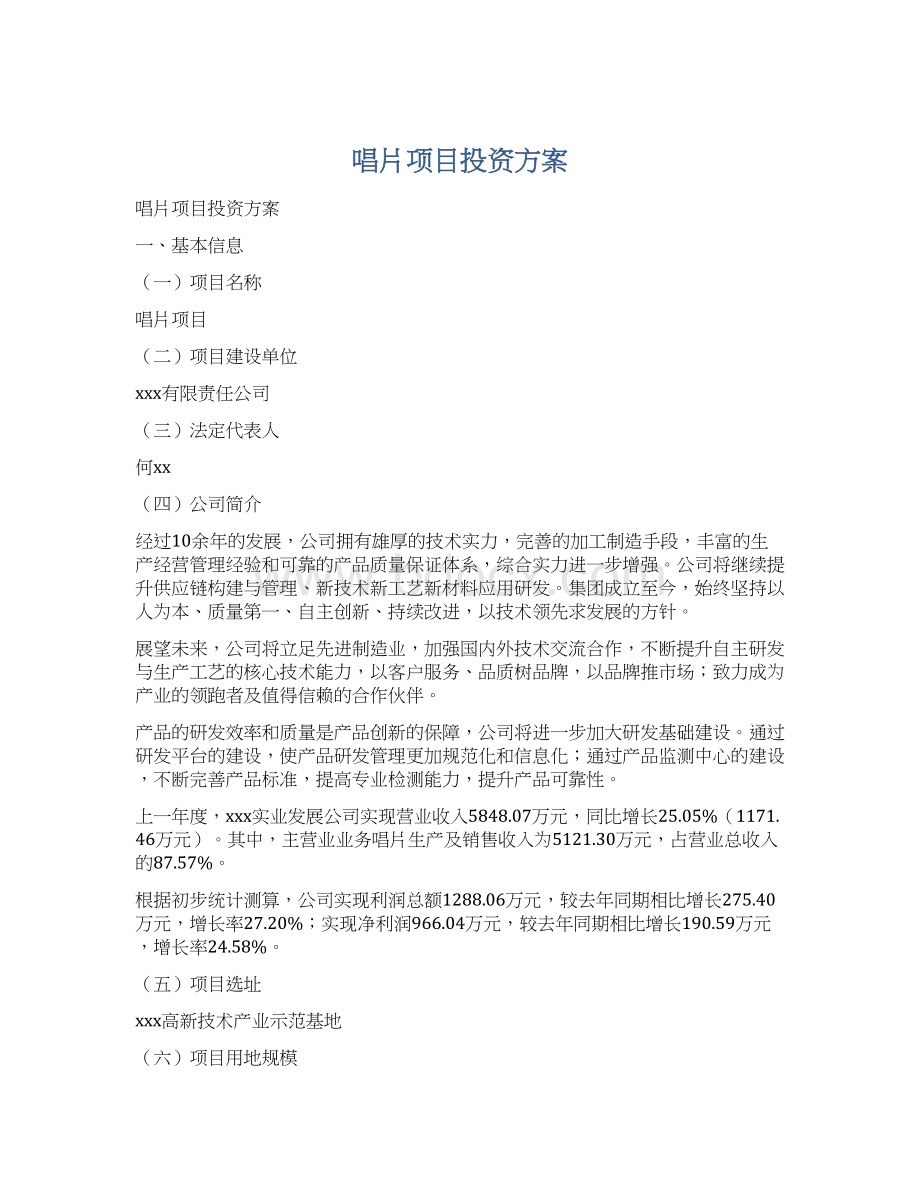 唱片项目投资方案文档格式.docx