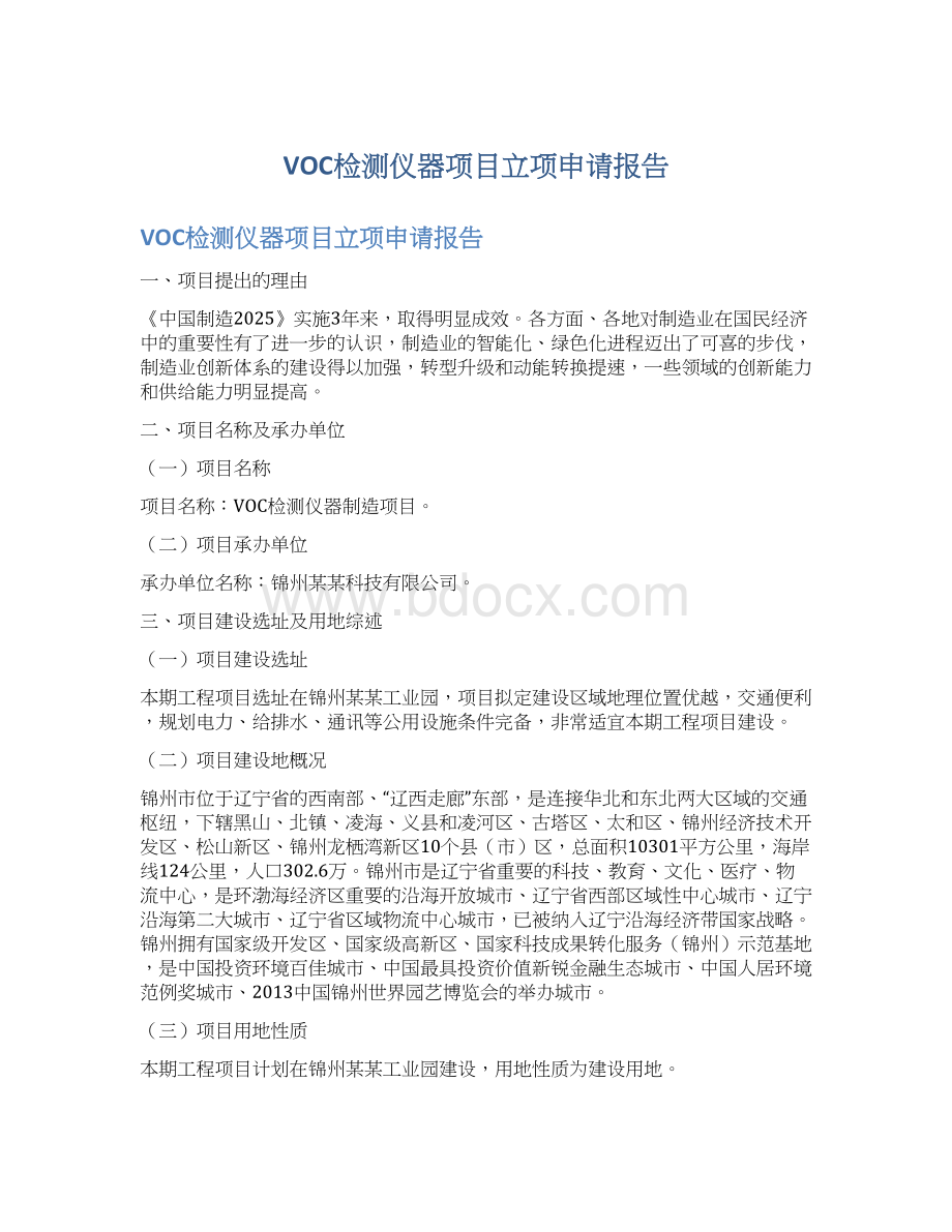 VOC检测仪器项目立项申请报告.docx