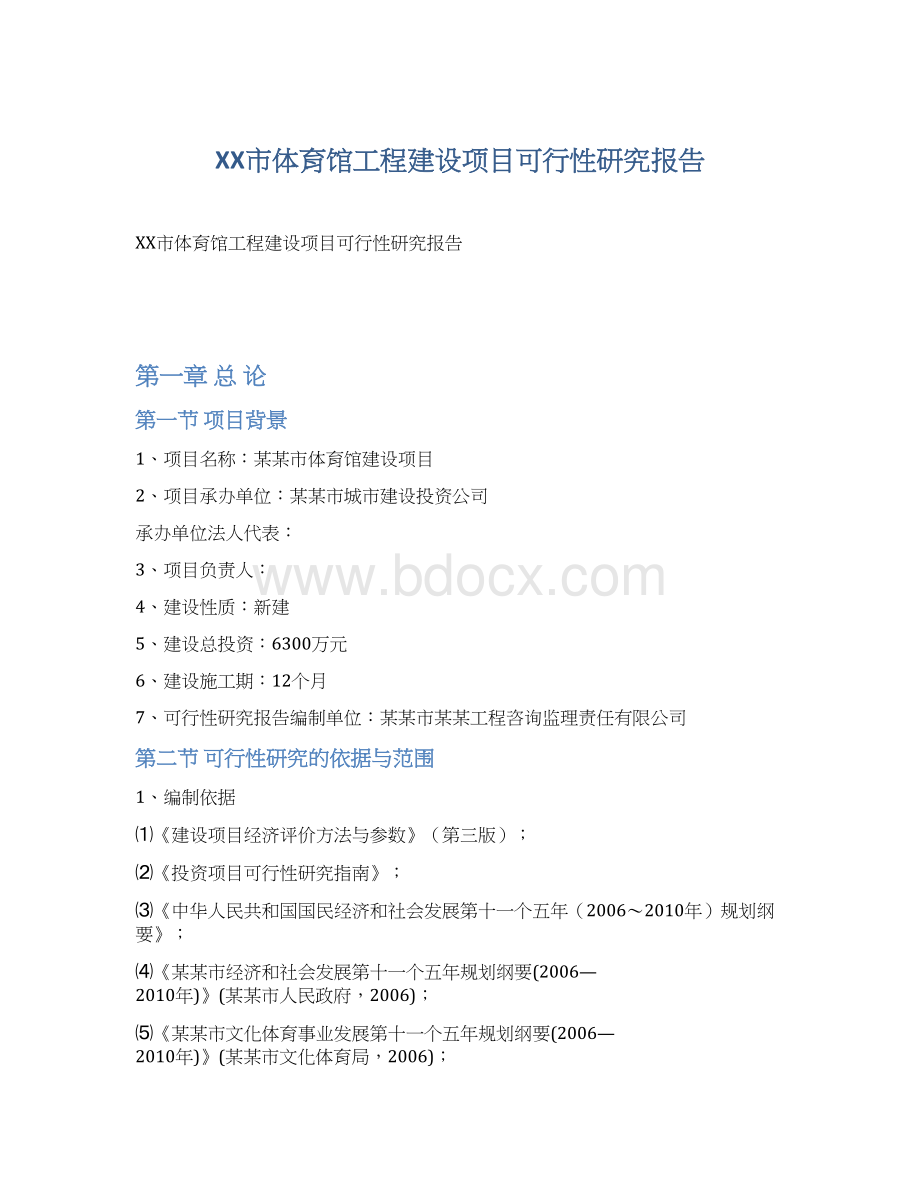 XX市体育馆工程建设项目可行性研究报告Word格式文档下载.docx