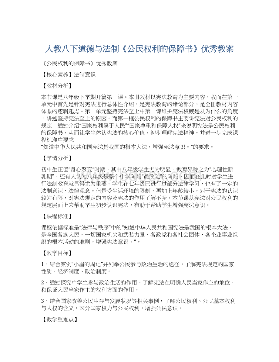 人教八下道德与法制《公民权利的保障书》优秀教案Word文档下载推荐.docx