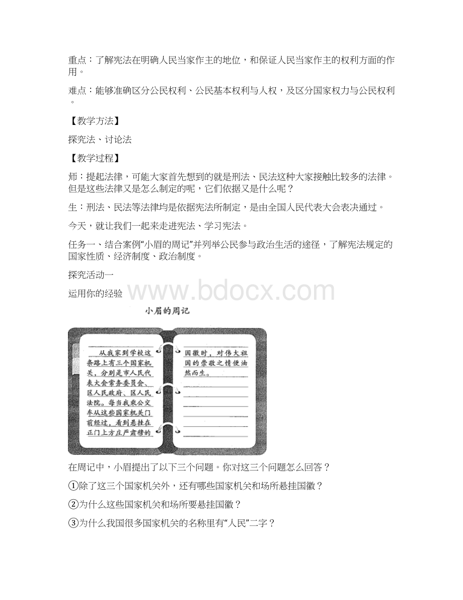 人教八下道德与法制《公民权利的保障书》优秀教案.docx_第2页