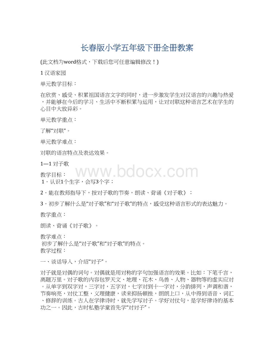 长春版小学五年级下册全册教案.docx_第1页