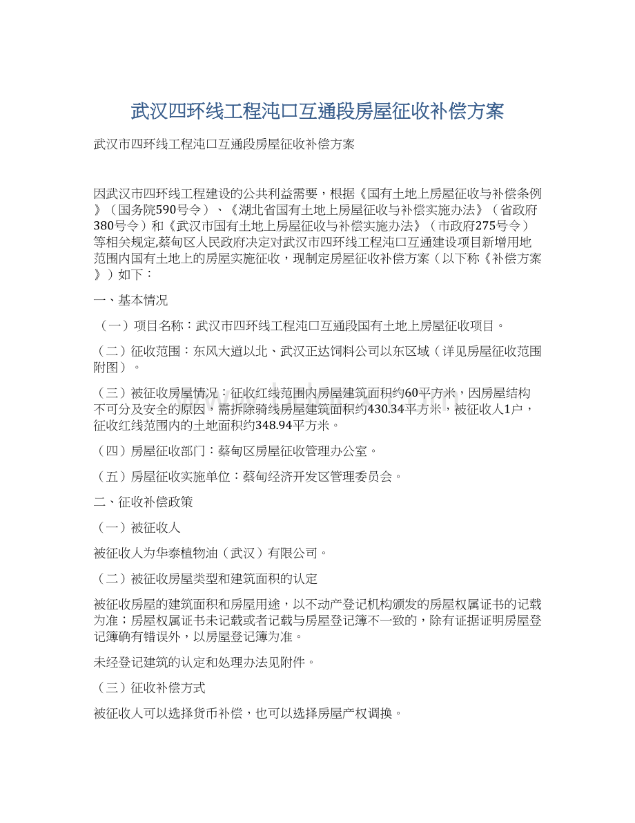 武汉四环线工程沌口互通段房屋征收补偿方案.docx