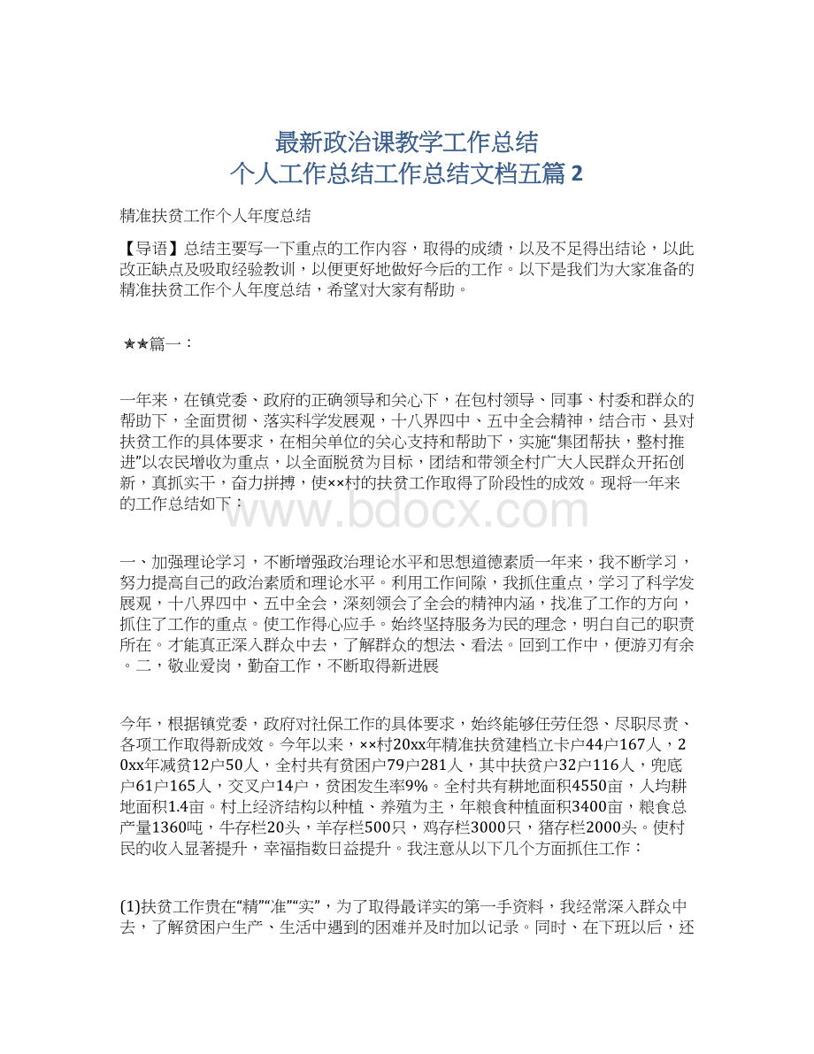 最新政治课教学工作总结 个人工作总结工作总结文档五篇 2.docx