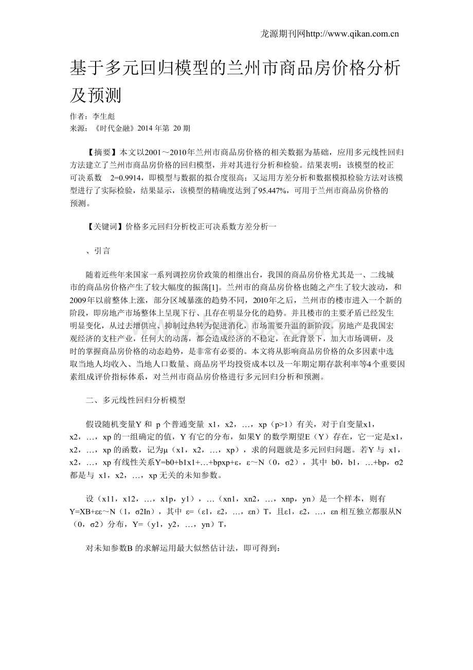 基于多元回归模型的兰州市商品房价格分析及预测.docx