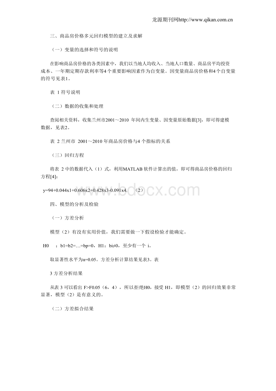 基于多元回归模型的兰州市商品房价格分析及预测.docx_第2页