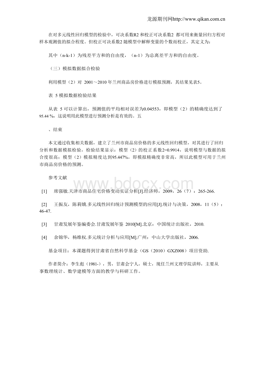 基于多元回归模型的兰州市商品房价格分析及预测.docx_第3页