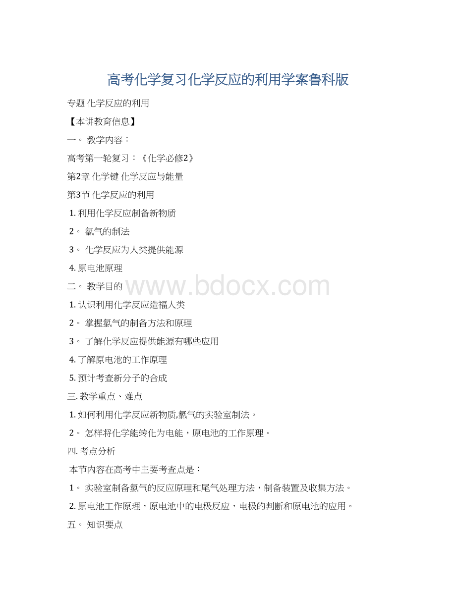 高考化学复习化学反应的利用学案鲁科版.docx_第1页