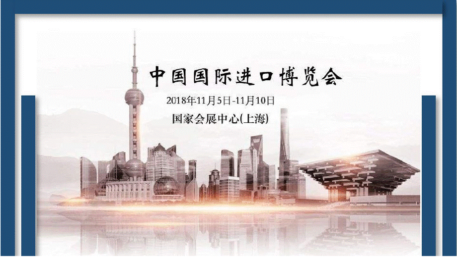 中国国际进口博览会简介优质PPT.pptx