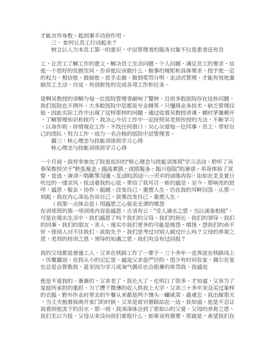 吴春荣核心理念培训心得体会.docx_第3页