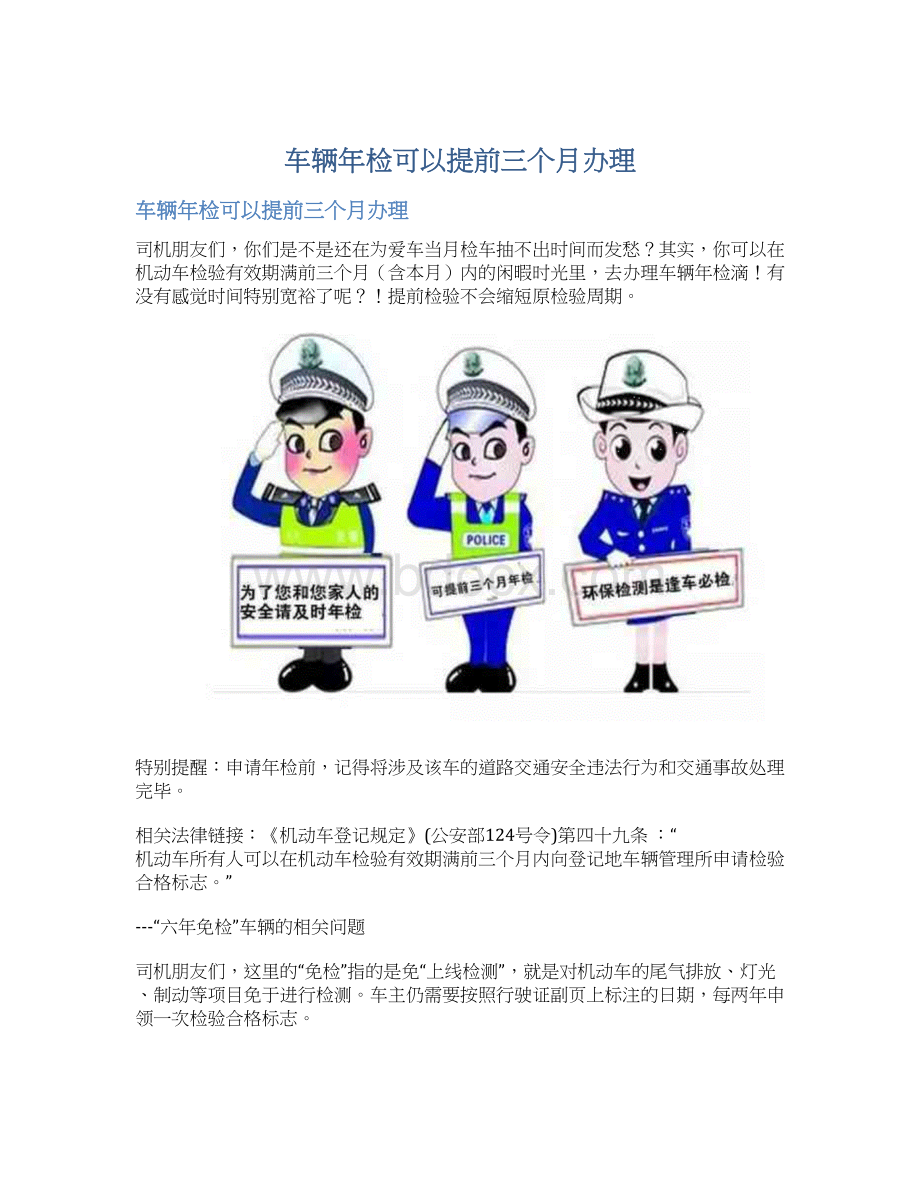 车辆年检可以提前三个月办理.docx