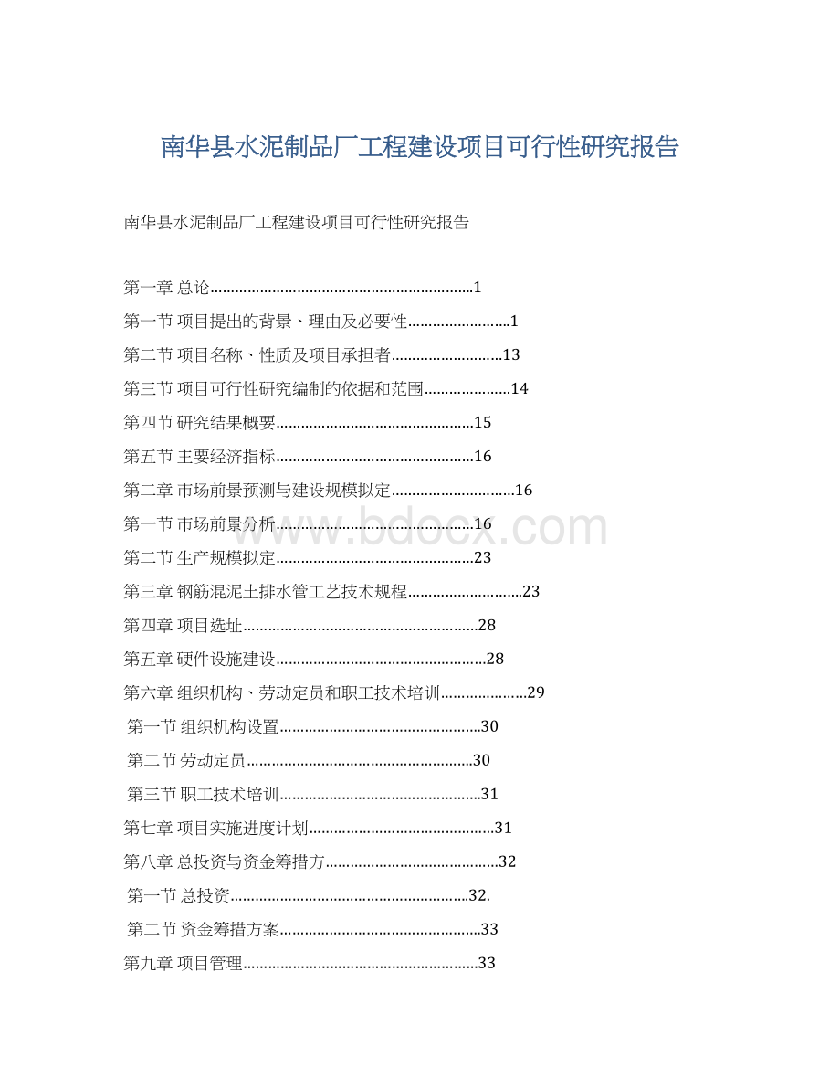 南华县水泥制品厂工程建设项目可行性研究报告Word文档下载推荐.docx_第1页