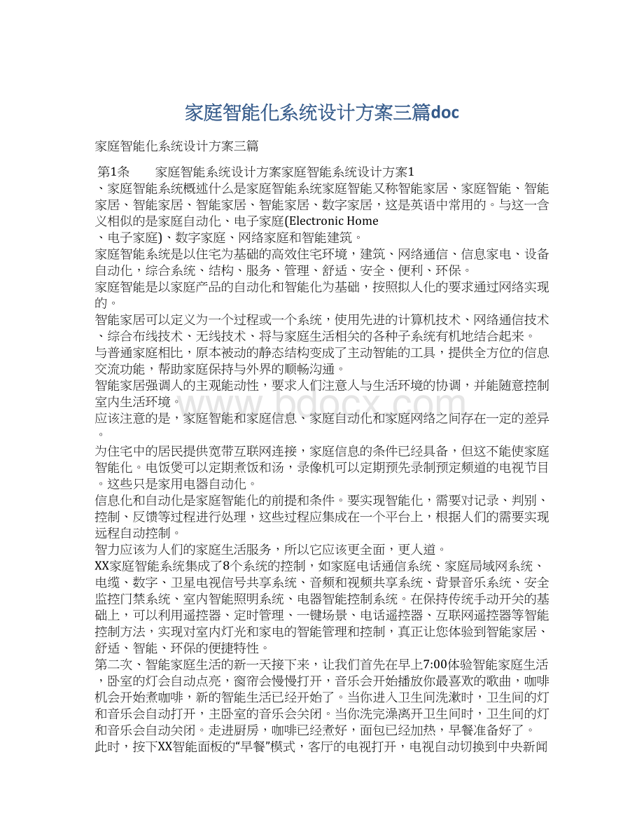 家庭智能化系统设计方案三篇doc.docx_第1页