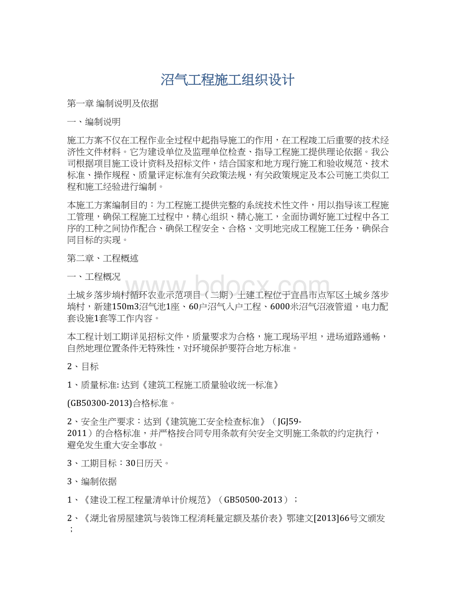 沼气工程施工组织设计Word文件下载.docx_第1页