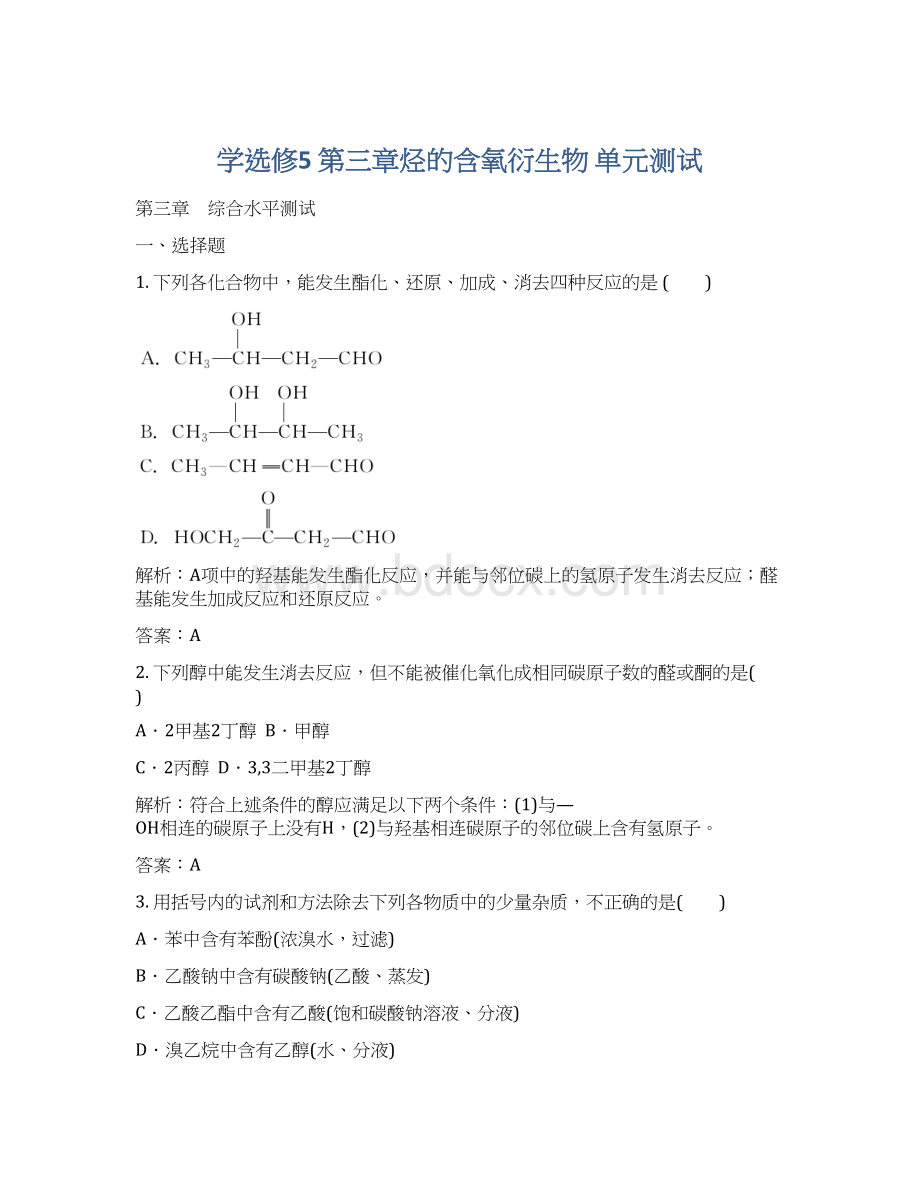 学选修5 第三章烃的含氧衍生物 单元测试.docx