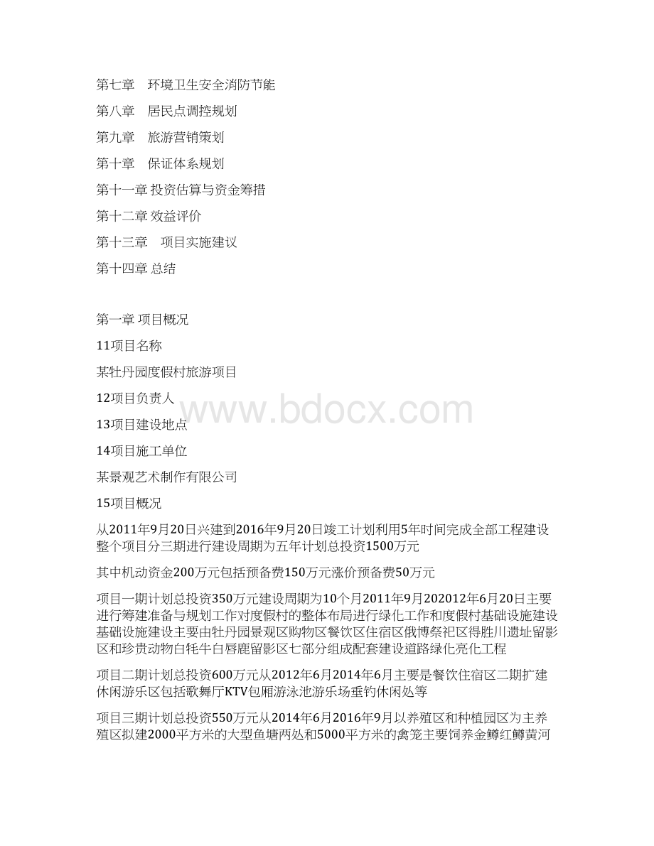 牡丹园度假村新建项目可行性研究报告文档格式.docx_第2页