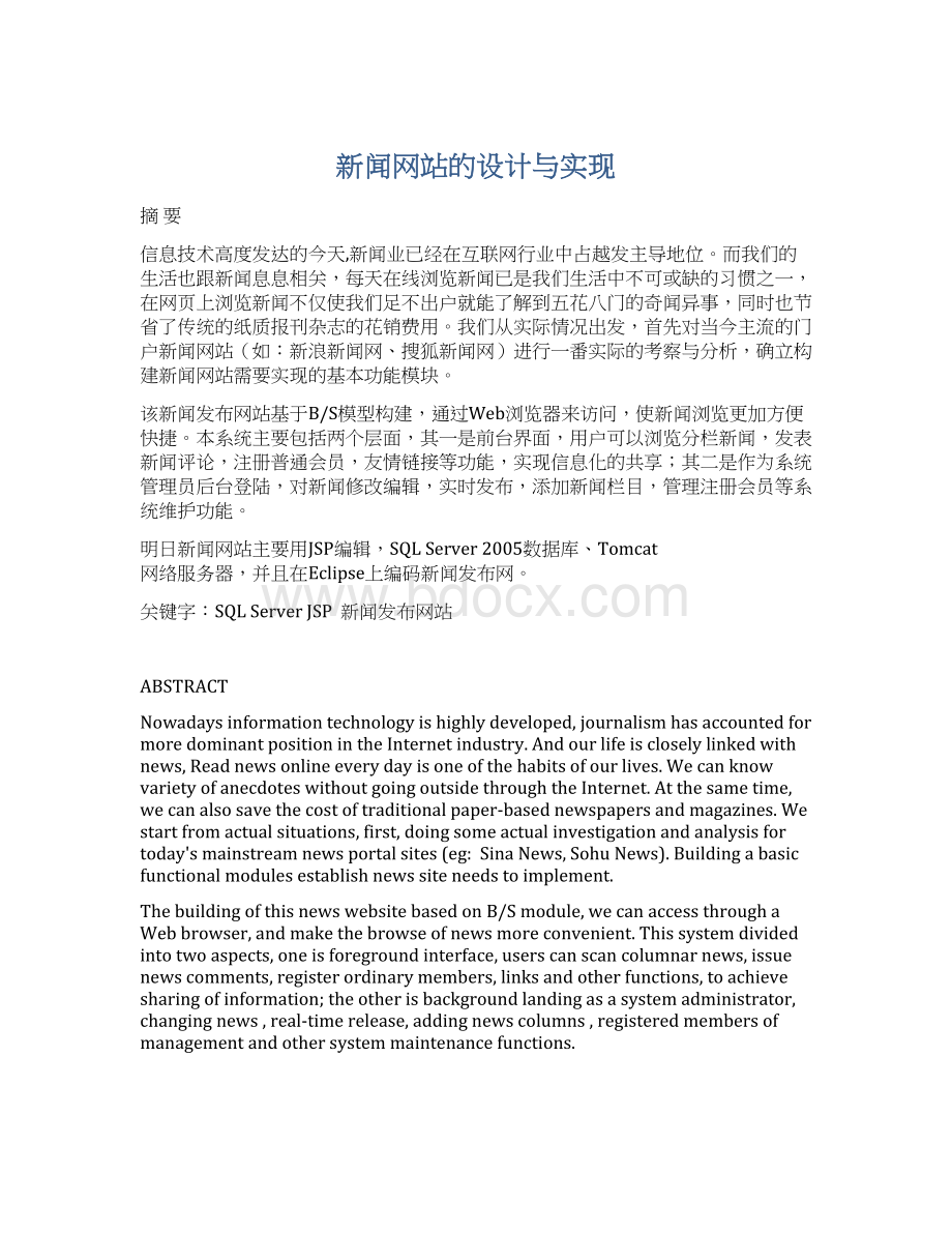 新闻网站的设计与实现文档格式.docx_第1页