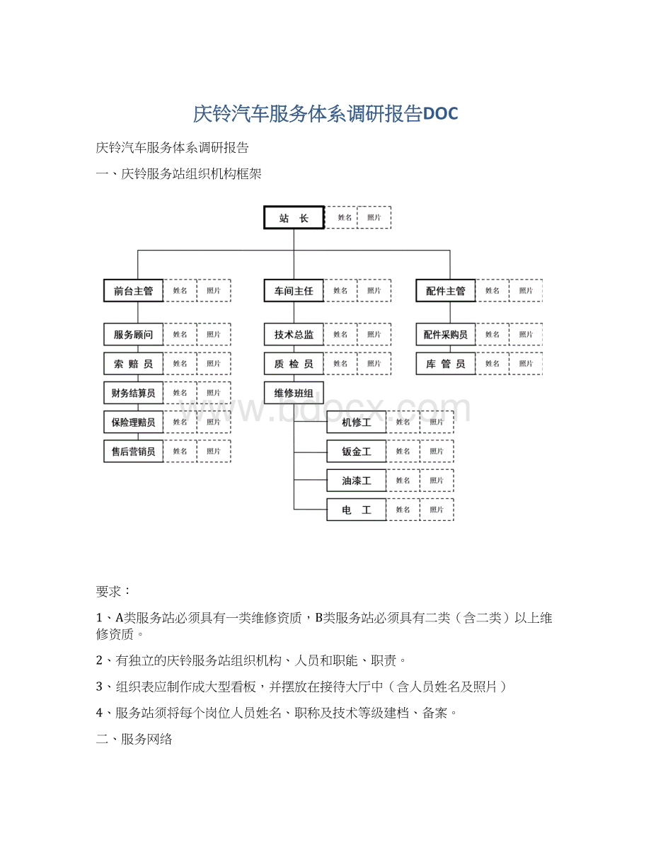 庆铃汽车服务体系调研报告DOC.docx_第1页