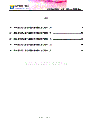 2018年天津财经大学行政管理考研复试核心题库文档格式.docx