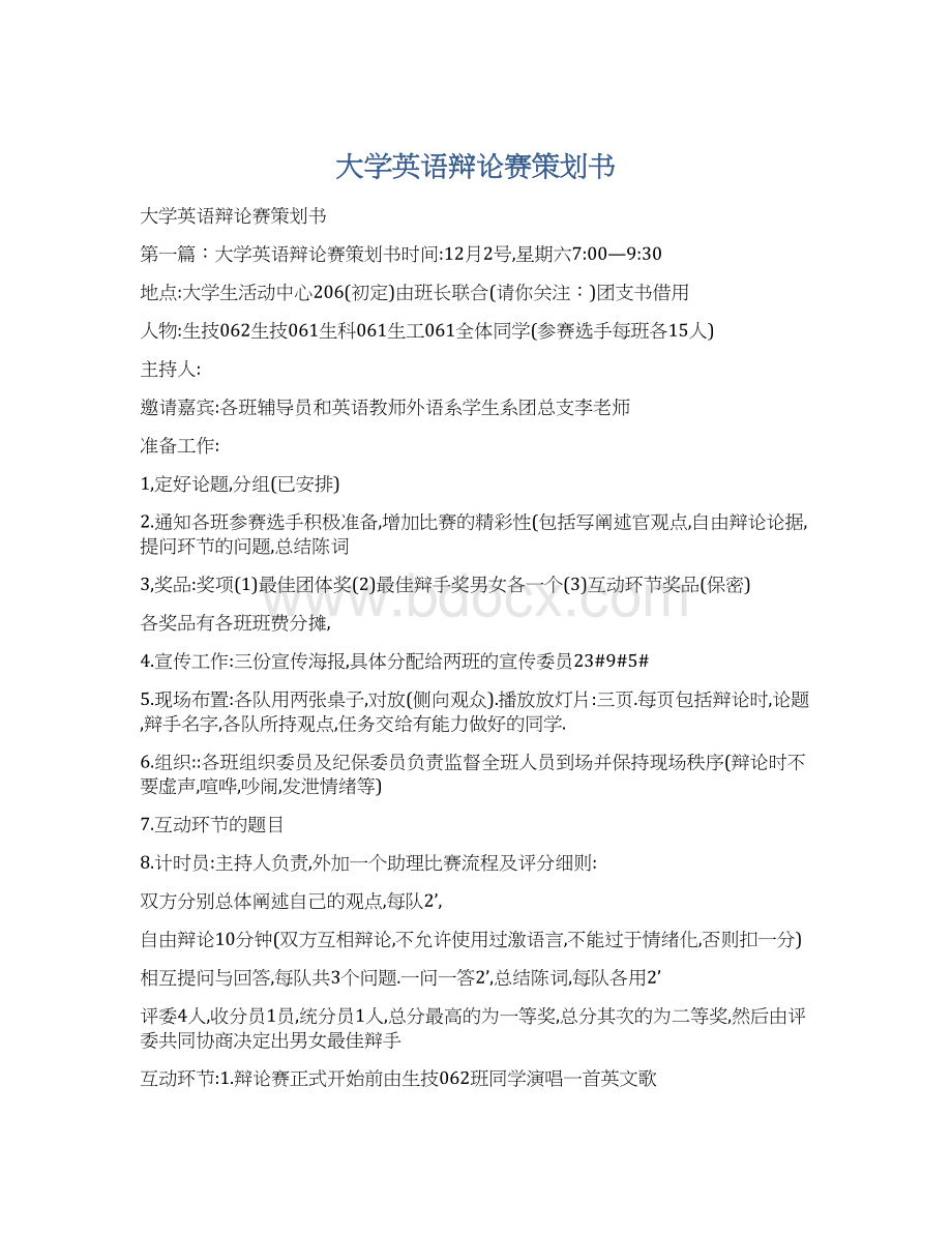 大学英语辩论赛策划书.docx_第1页