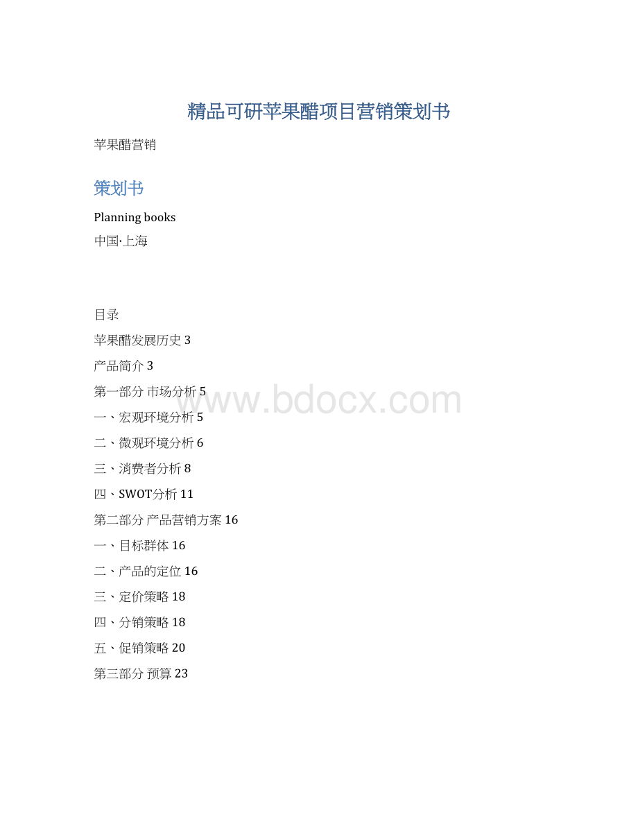 精品可研苹果醋项目营销策划书.docx
