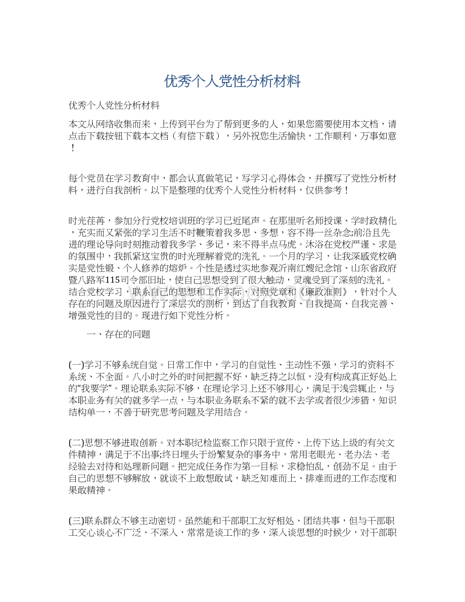 优秀个人党性分析材料.docx_第1页